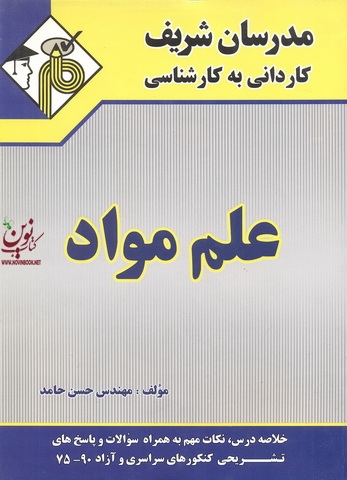 علم مواد کاردانی به کارشناسی حسن حامد انتشارات مدرسان شریف